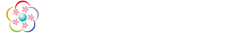 弘前大学リチウム資源総合研究機構