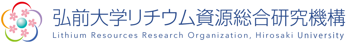 弘前大学リチウム資源総合研究機構